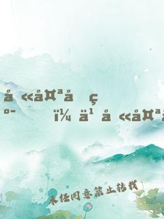别太单纯，也别太不单纯